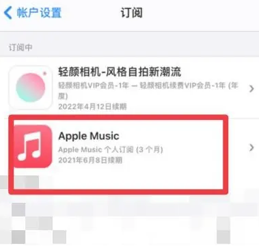 竹山apple维修店分享Apple Music怎么取消自动收费