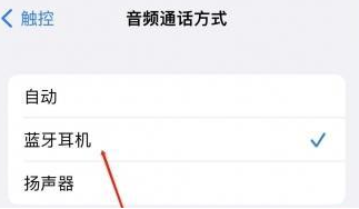 竹山苹果蓝牙维修店分享iPhone设置蓝牙设备接听电话方法