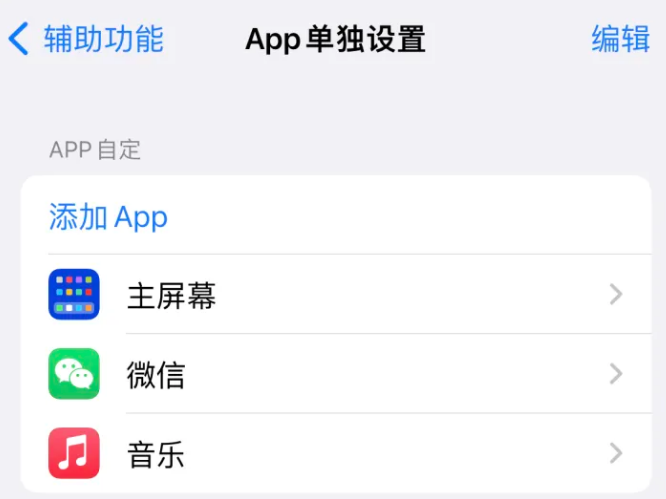 竹山苹果14服务点分享iPhone14如何单独设置App 