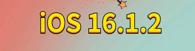 竹山苹果手机维修分享iOS 16.1.2正式版更新内容及升级方法 