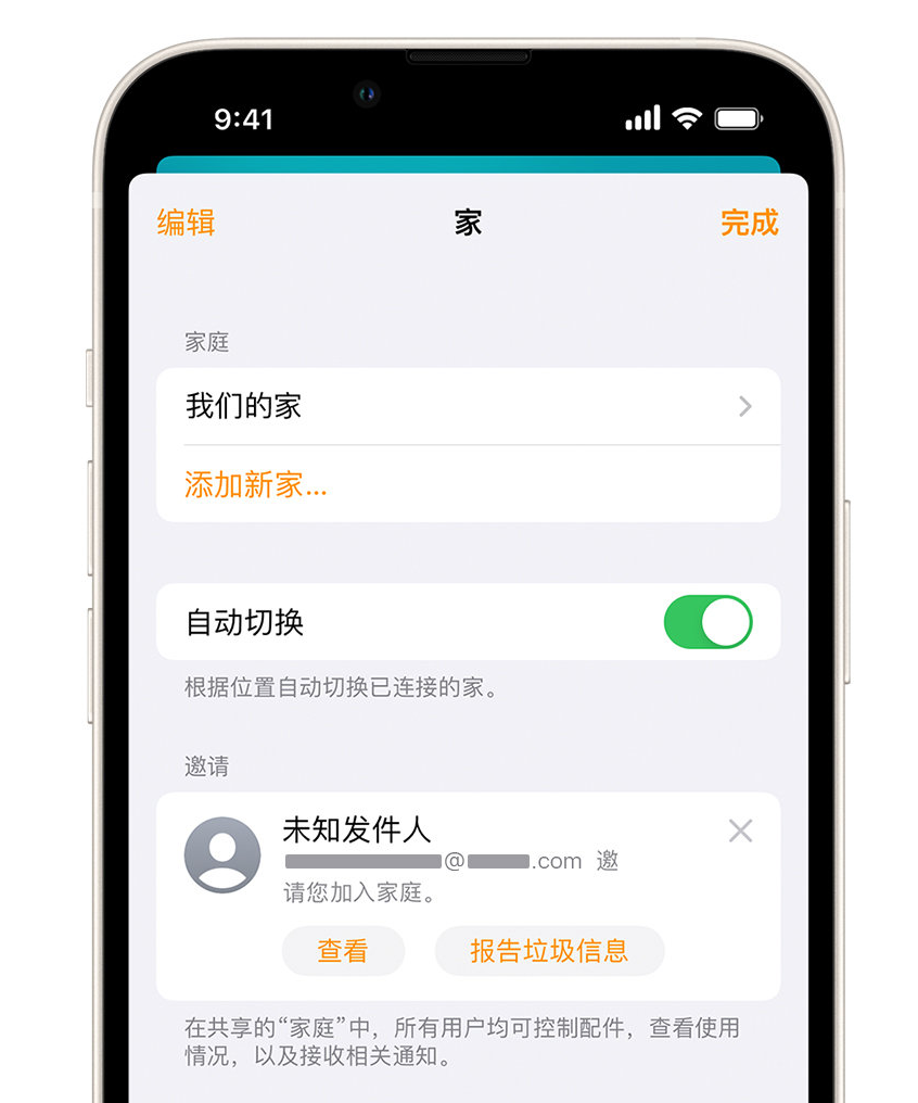 竹山苹果手机维修分享iPhone 小技巧：在“家庭”应用中删除和举报垃圾邀请 